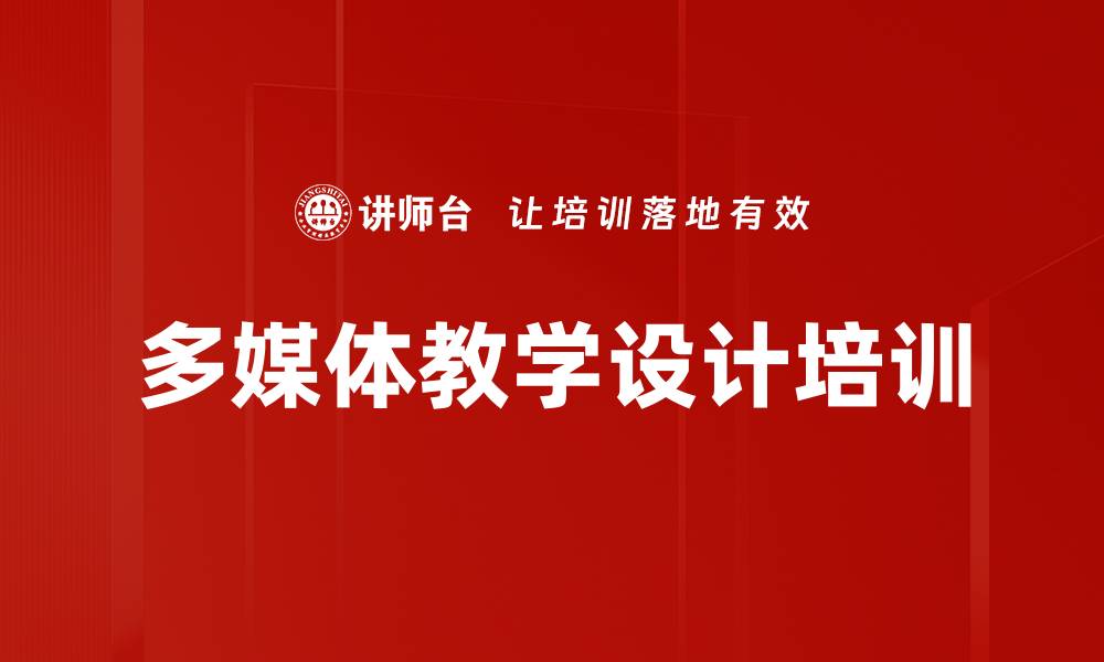 文章多媒体教学设计培训的缩略图