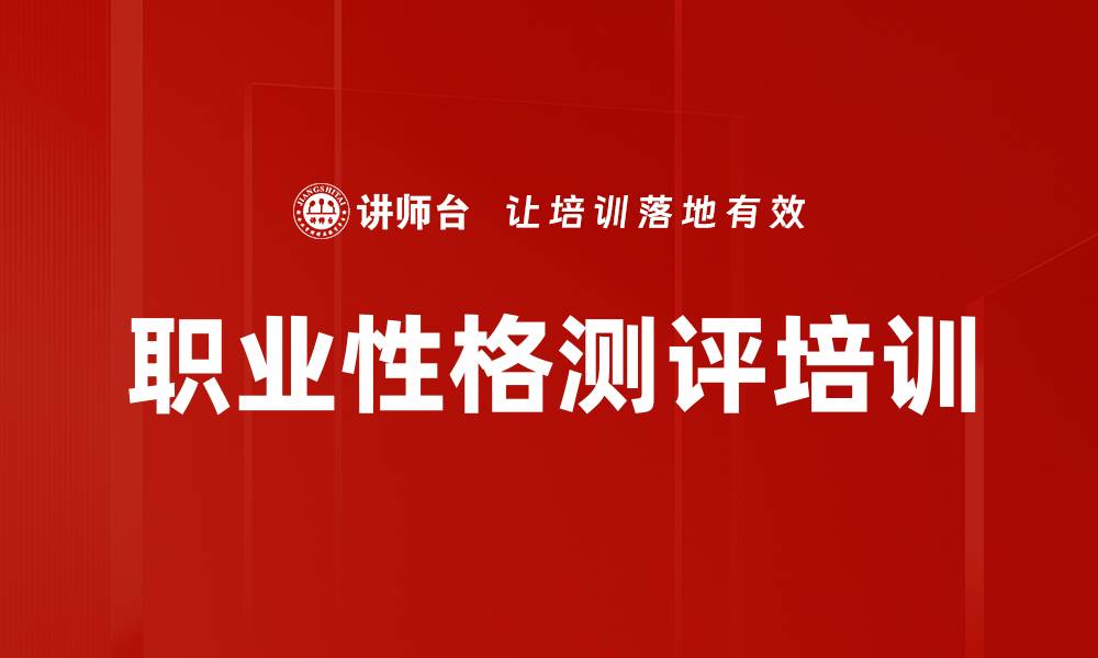 文章职业性格测评培训的缩略图