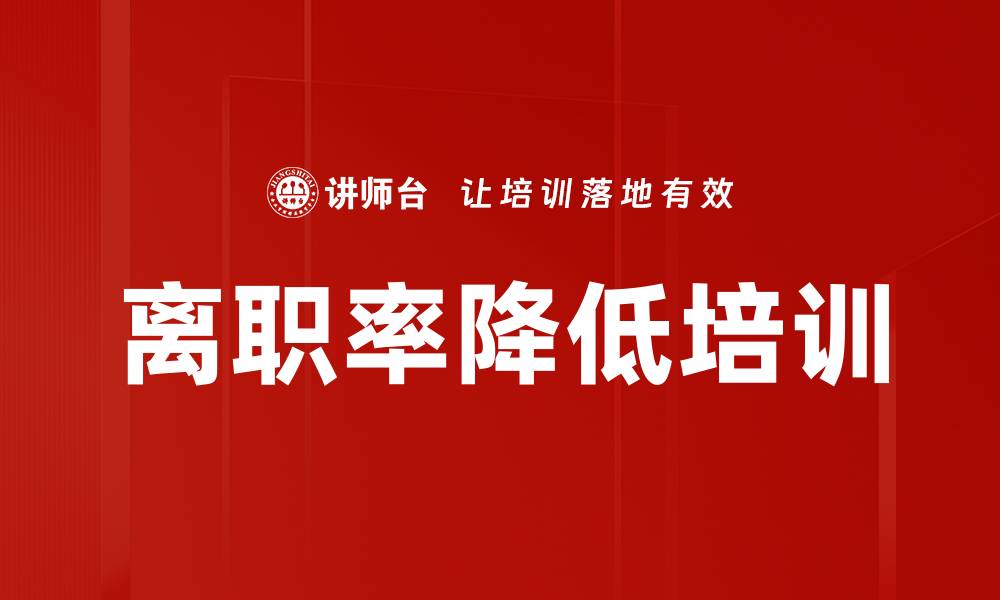 文章离职率降低培训的缩略图
