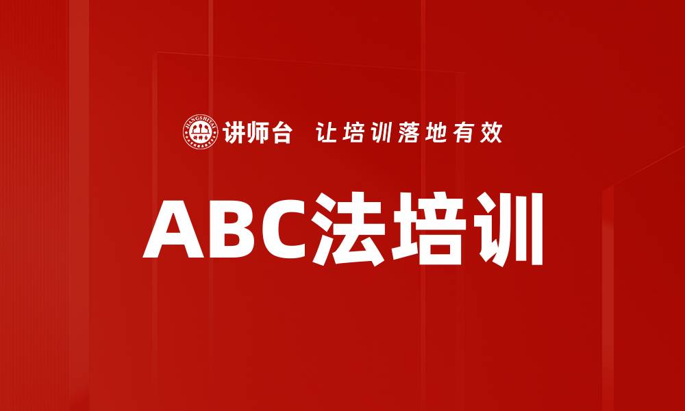 ABC法培训