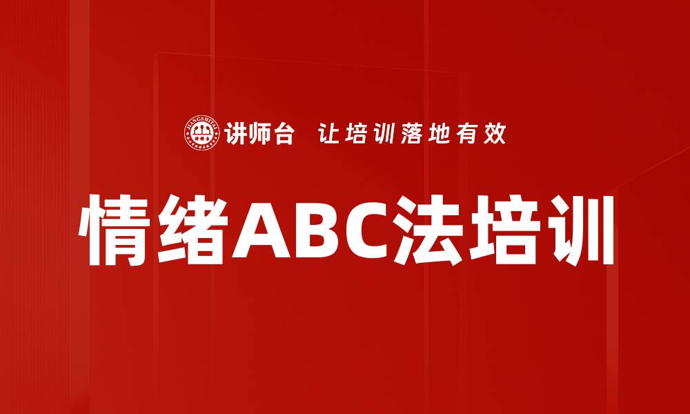 情绪ABC法培训