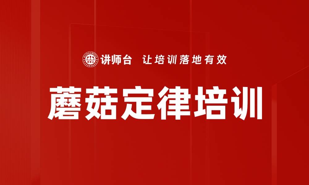 文章蘑菇定律培训的缩略图