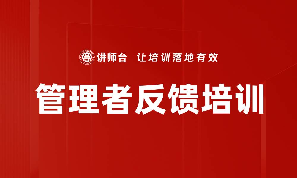 文章管理者反馈培训的缩略图