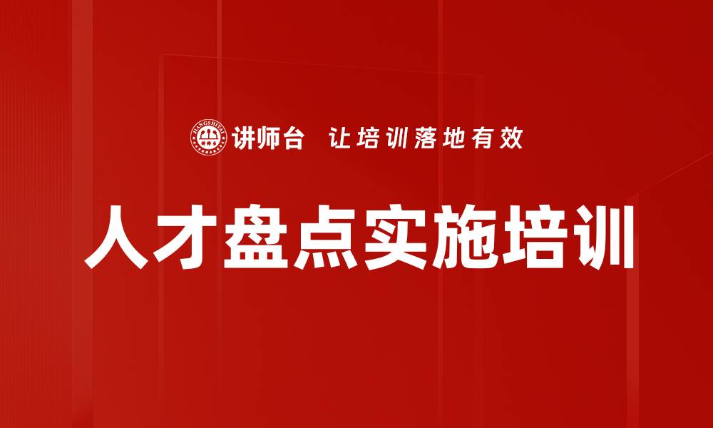 文章人才盘点实施培训的缩略图