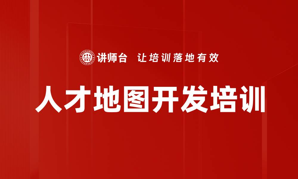 文章人才地图开发培训的缩略图