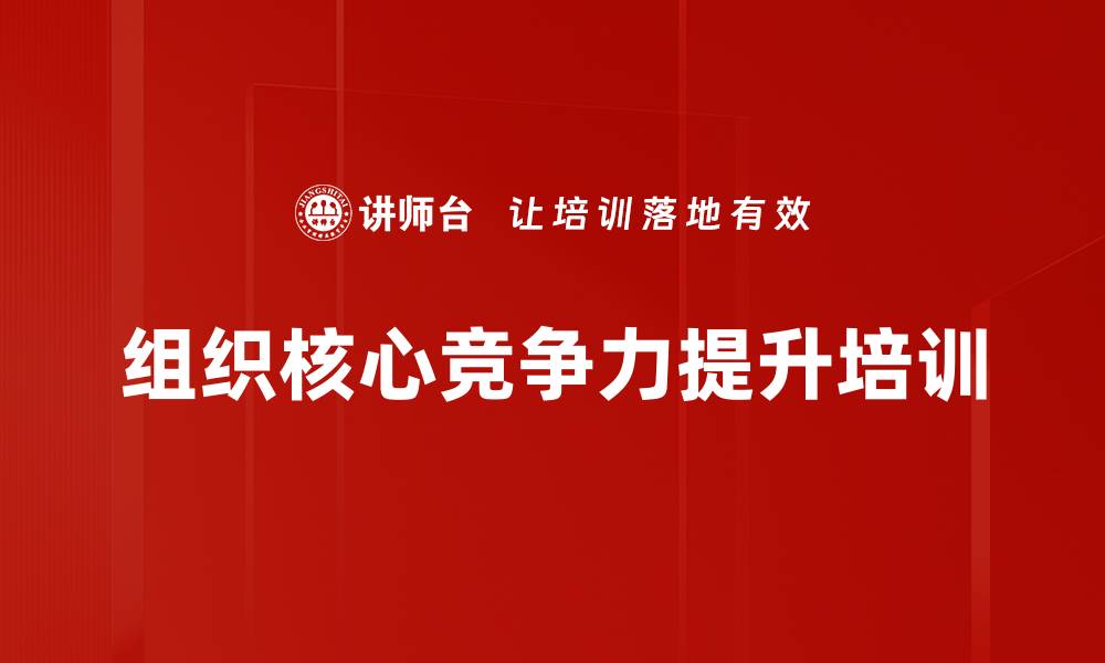 组织核心竞争力提升培训