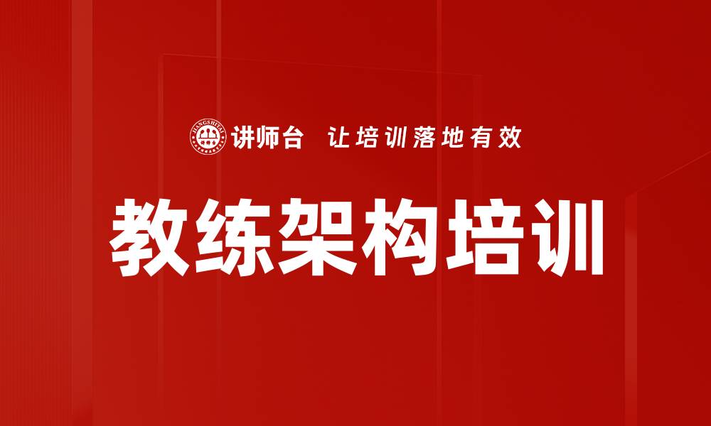 文章教练架构培训的缩略图
