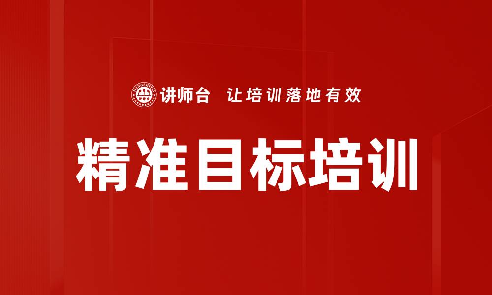 文章精准目标培训的缩略图