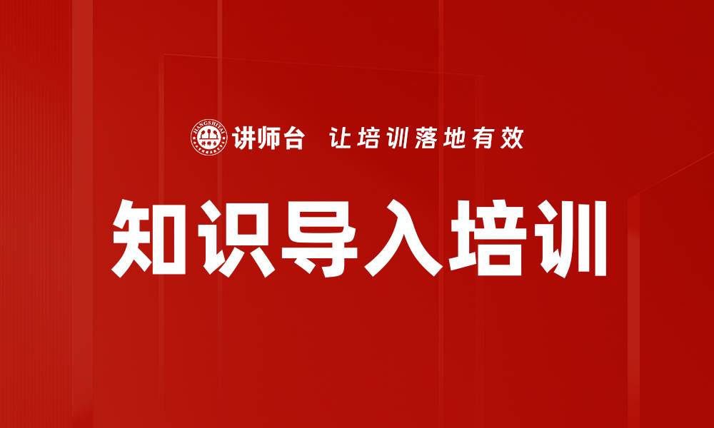 文章知识导入培训的缩略图