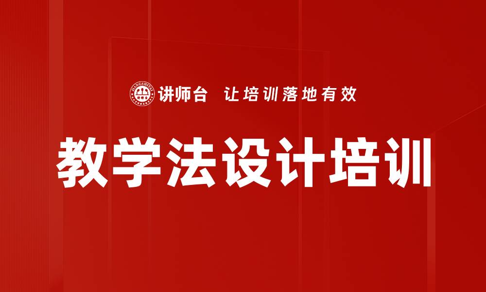 教学法设计培训