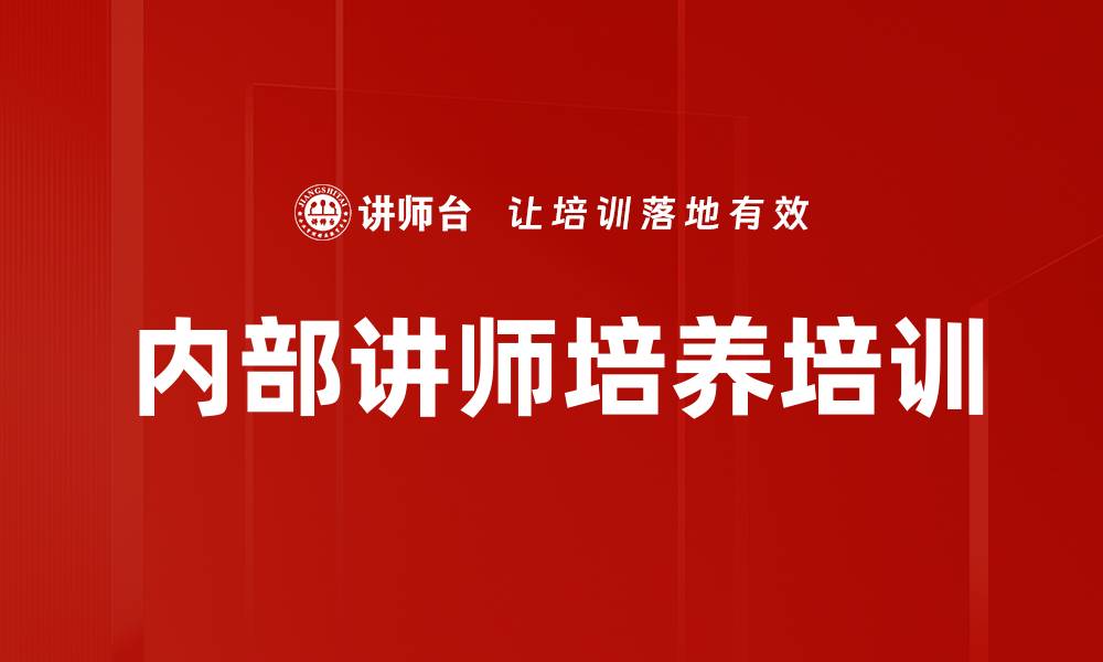 内部讲师培养培训