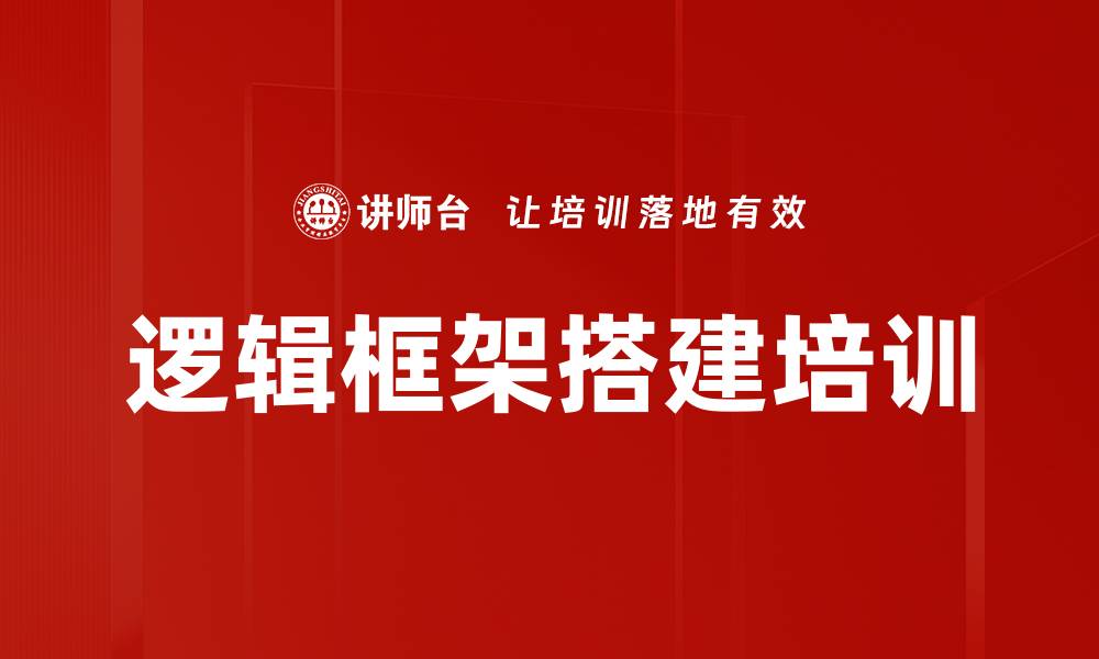 文章逻辑框架搭建培训的缩略图