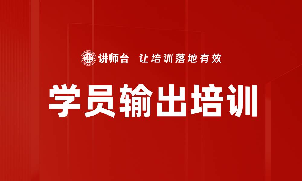文章学员输出培训的缩略图