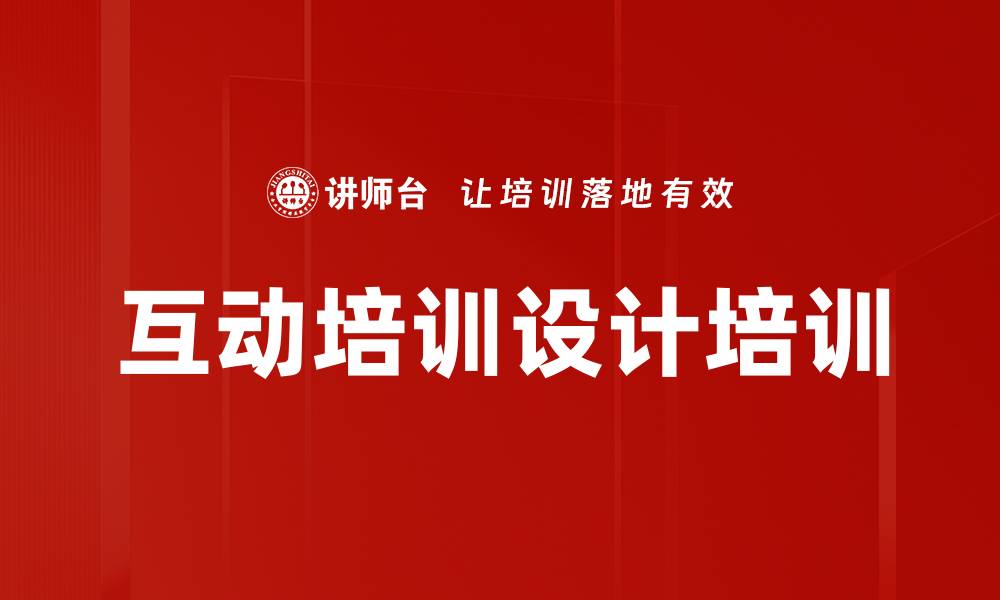 互动培训设计培训