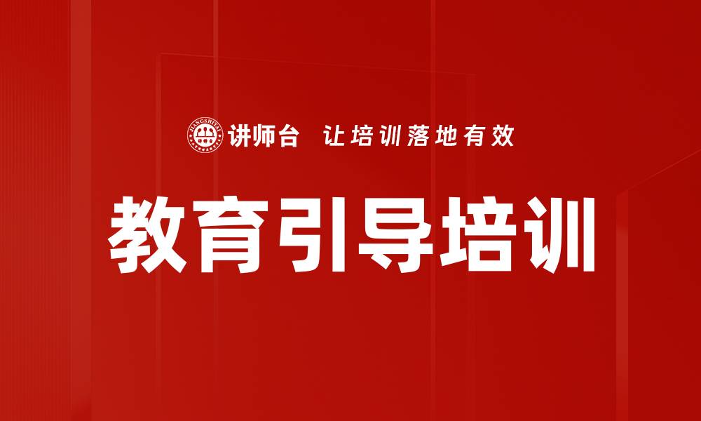 文章教育引导培训的缩略图