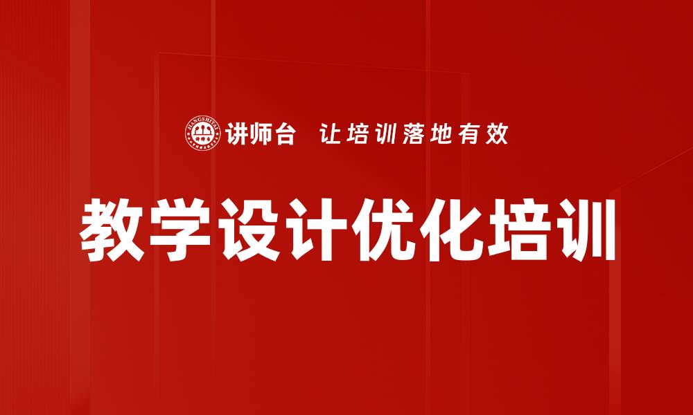 教学设计优化培训