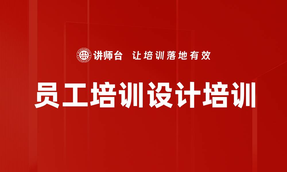 文章员工培训设计培训的缩略图