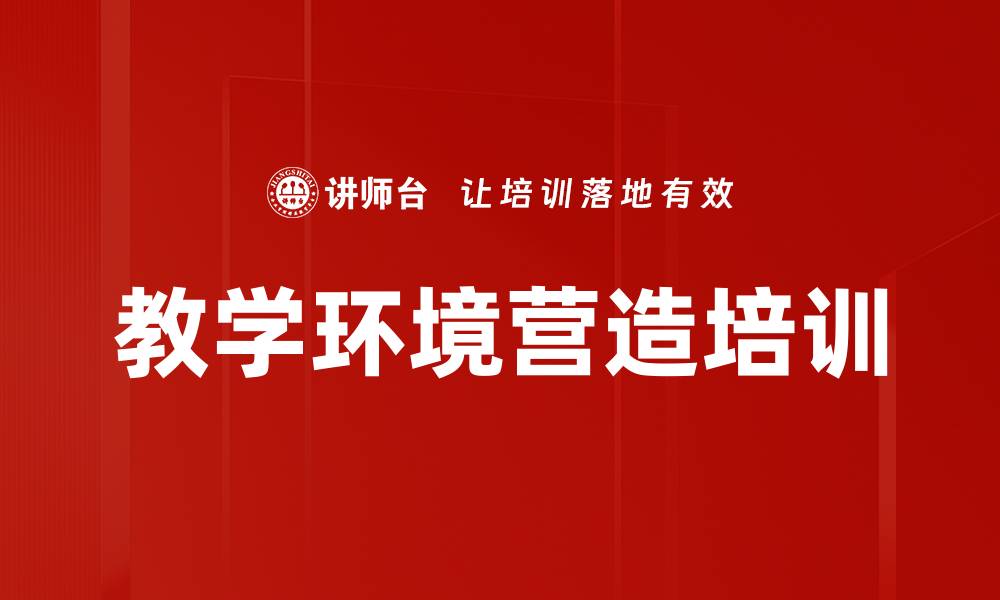 教学环境营造培训
