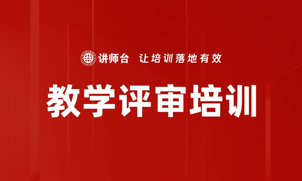 教学评审培训