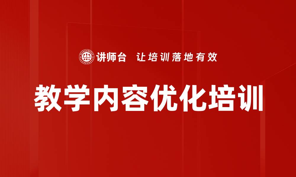 文章教学内容优化培训的缩略图