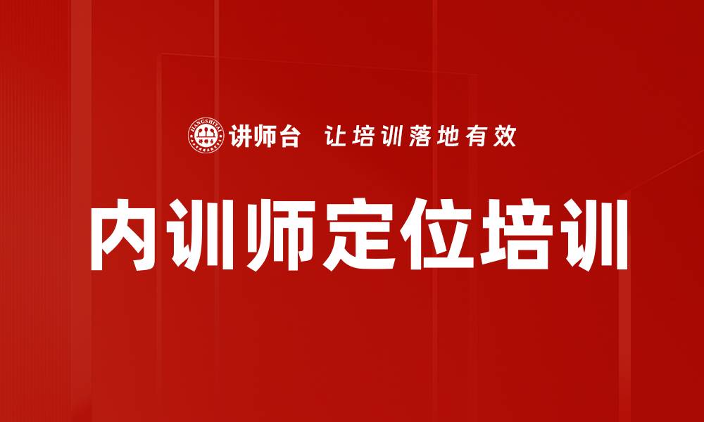 文章内训师定位培训的缩略图