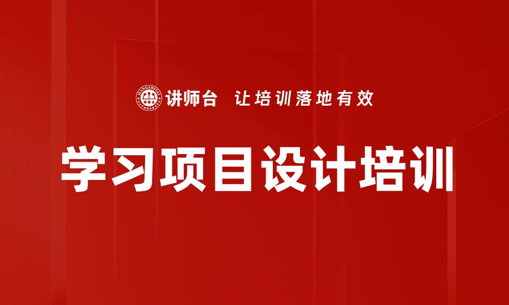 学习项目设计培训