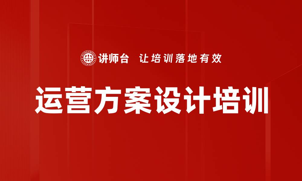 运营方案设计培训