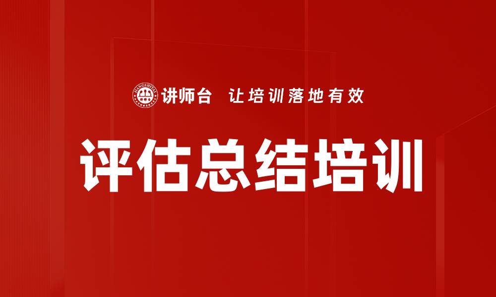 文章评估总结培训的缩略图