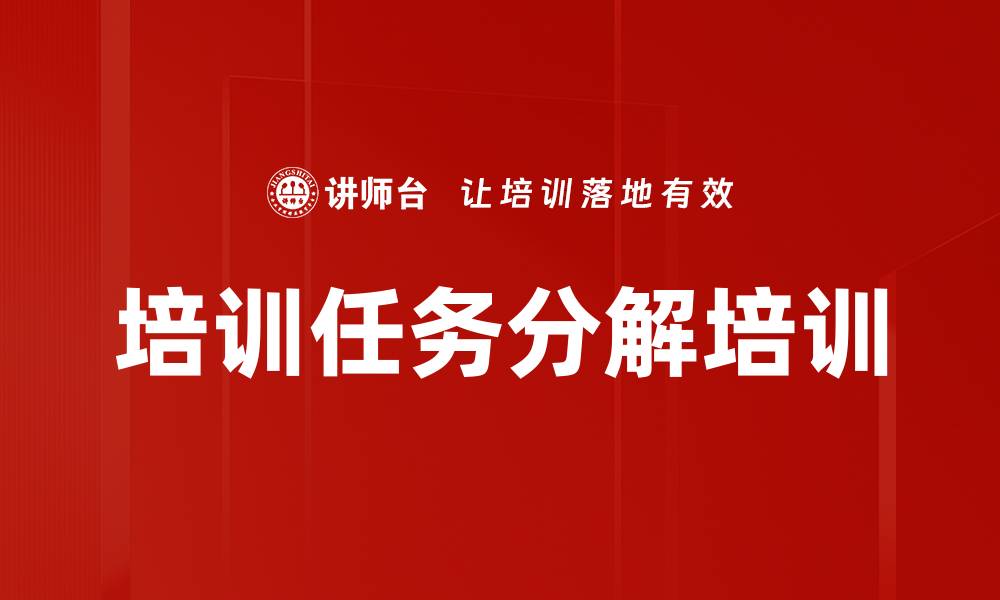 文章培训任务分解培训的缩略图