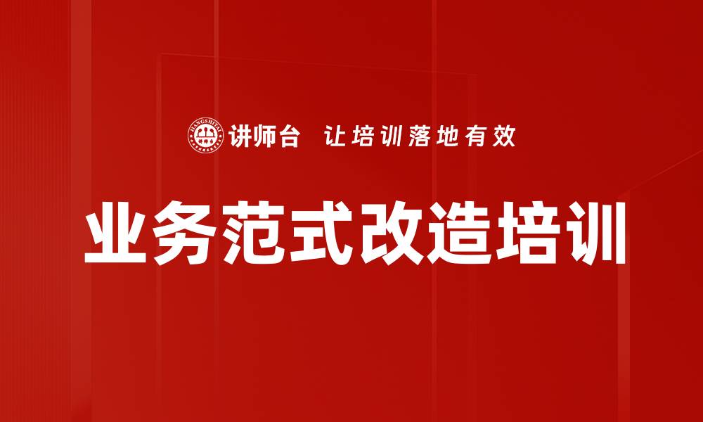 文章业务范式改造培训的缩略图