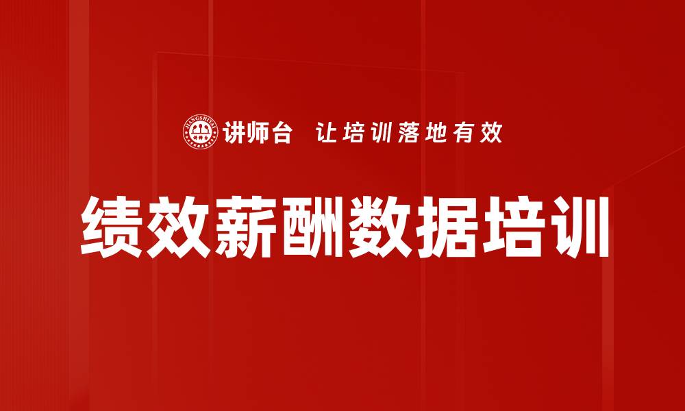 文章绩效薪酬数据培训的缩略图