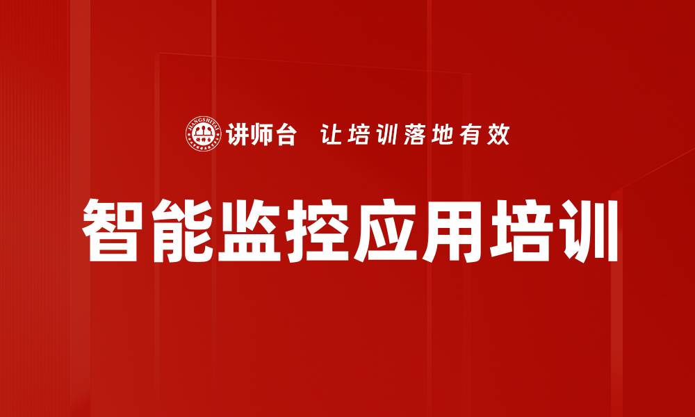 文章智能监控应用培训的缩略图