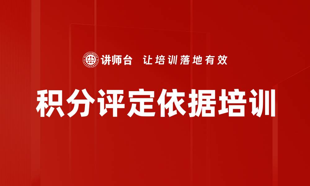 文章积分评定依据培训的缩略图