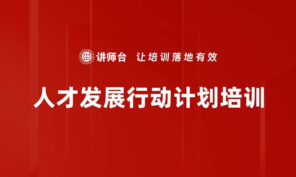文章人才发展行动计划培训的缩略图