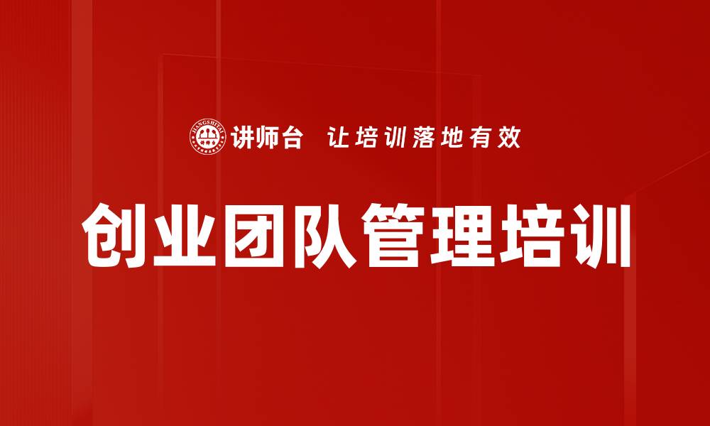 文章创业团队管理培训的缩略图