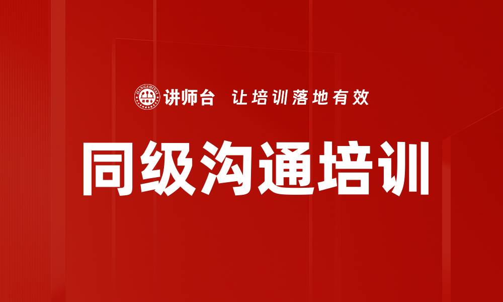 同级沟通培训