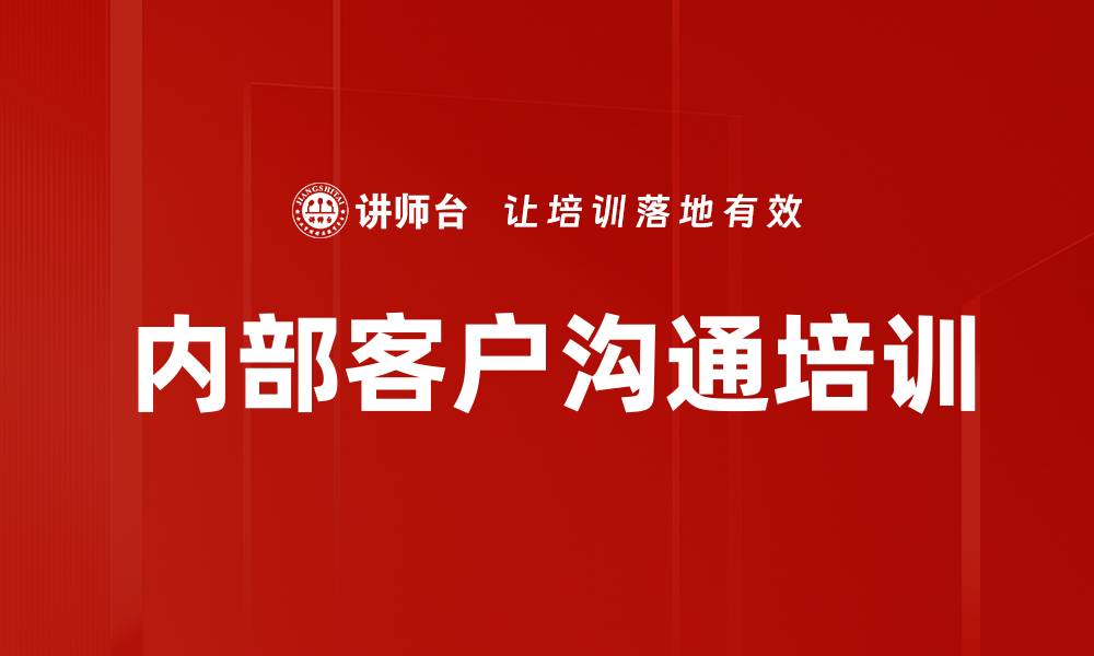 文章内部客户沟通培训的缩略图
