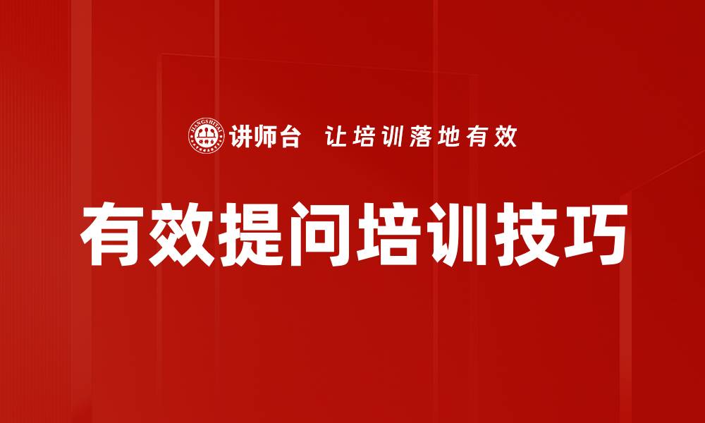 文章有效提问培训技巧的缩略图