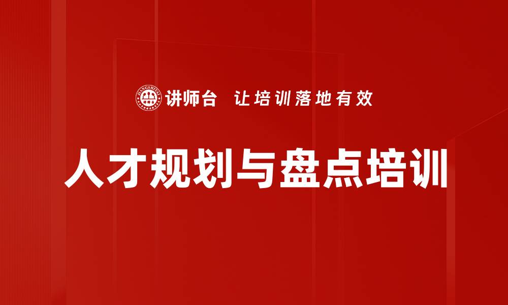 文章人才规划与盘点培训的缩略图