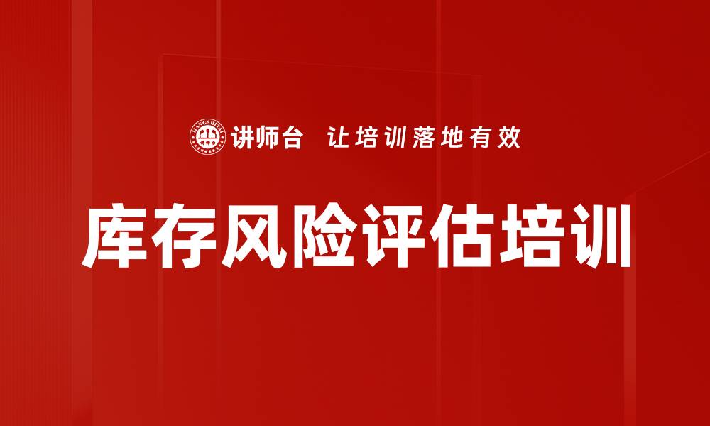 文章库存风险评估培训的缩略图