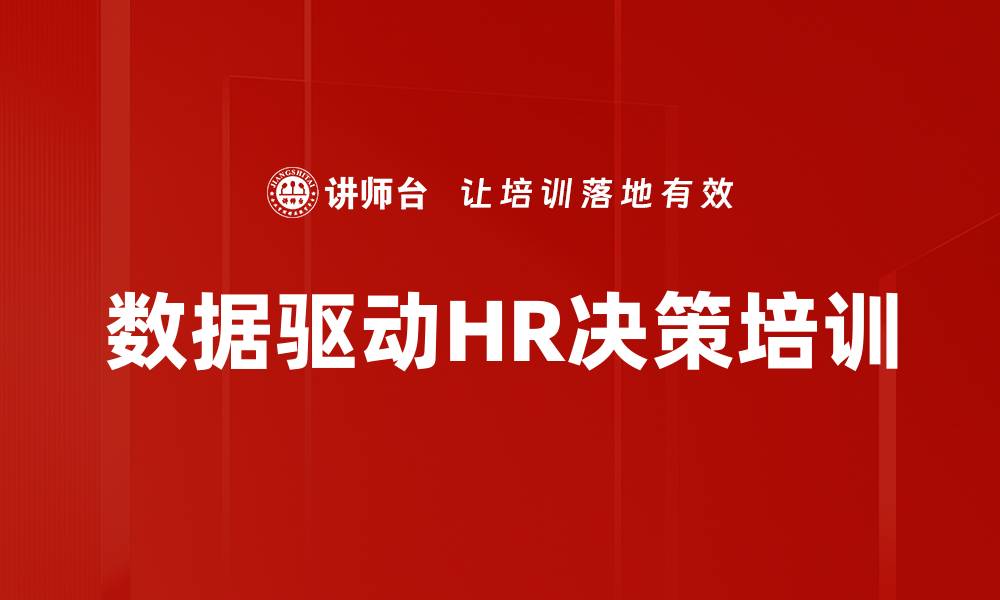 文章数据驱动HR决策培训的缩略图