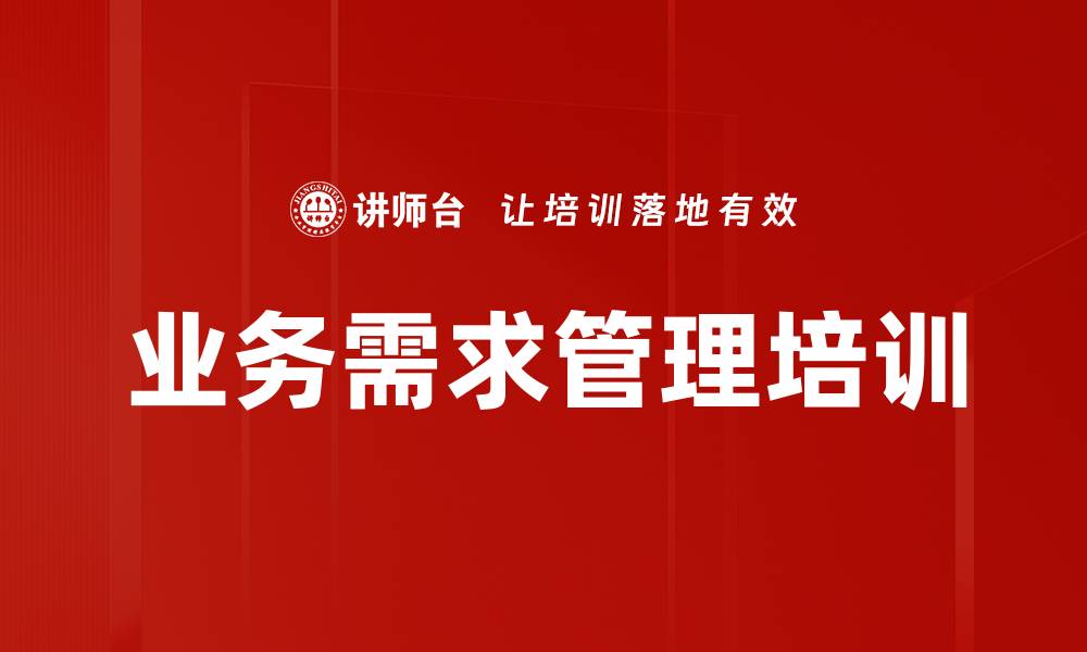 文章业务需求管理培训的缩略图