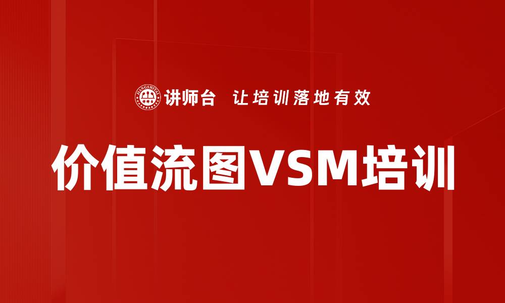 价值流图VSM培训