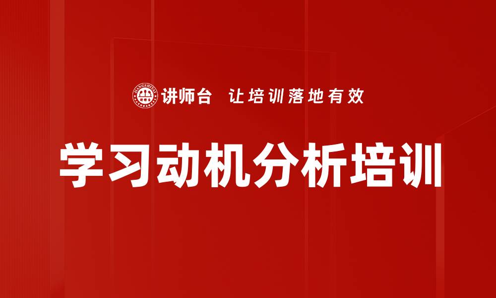 文章学习动机分析培训的缩略图
