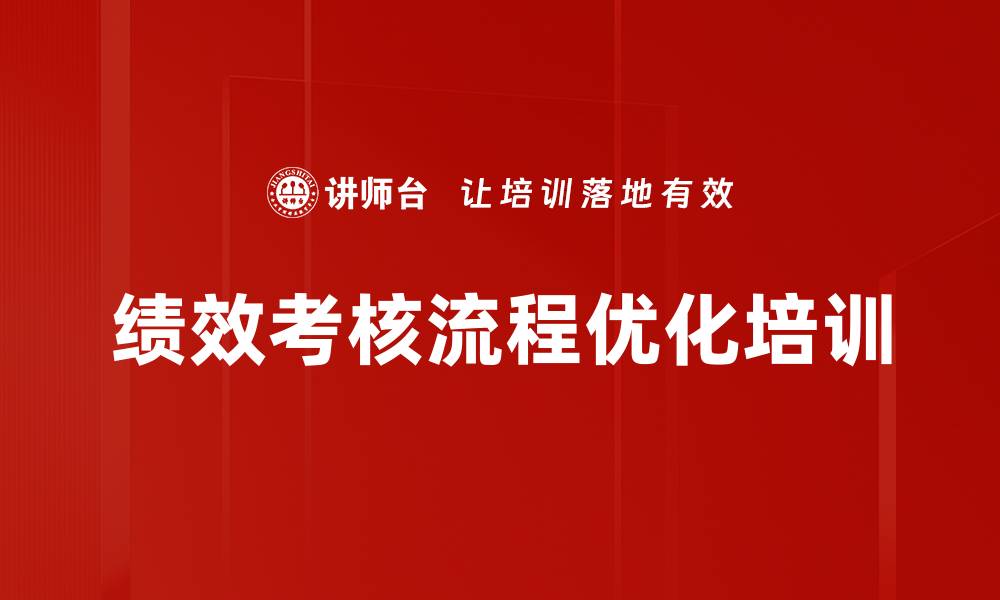 文章绩效考核流程优化培训的缩略图