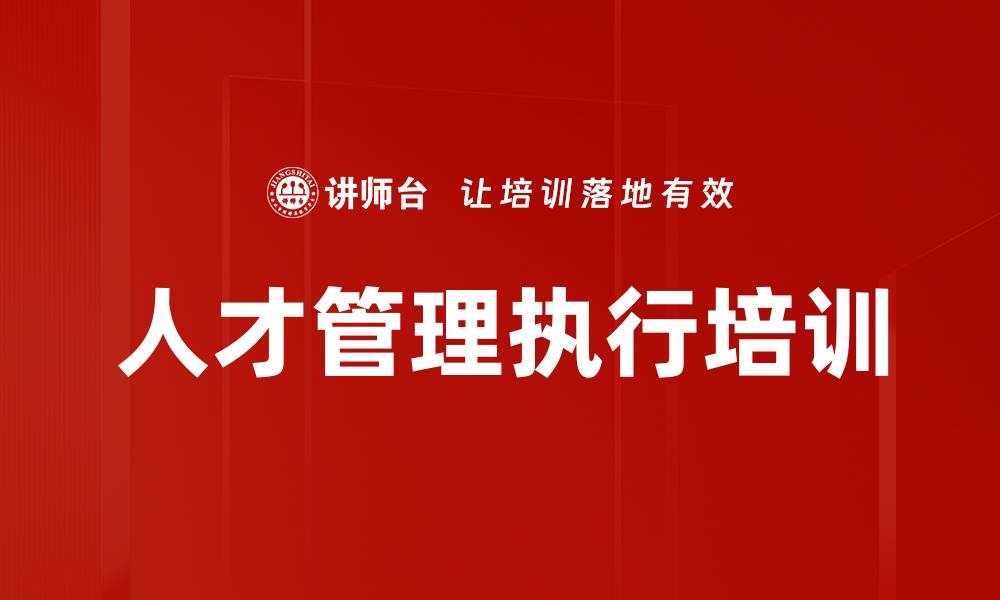 文章人才管理执行培训的缩略图