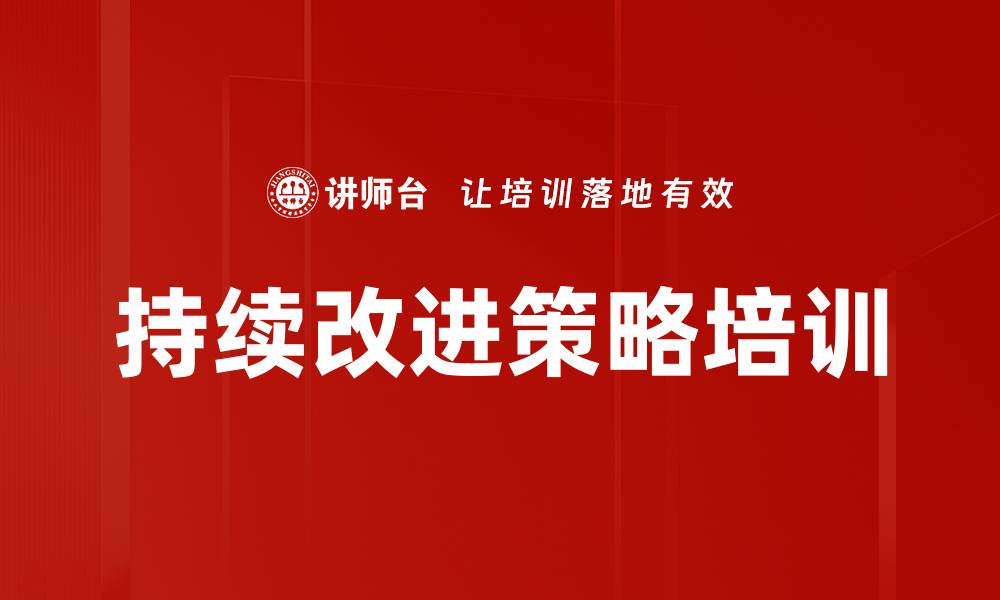 文章持续改进策略培训的缩略图