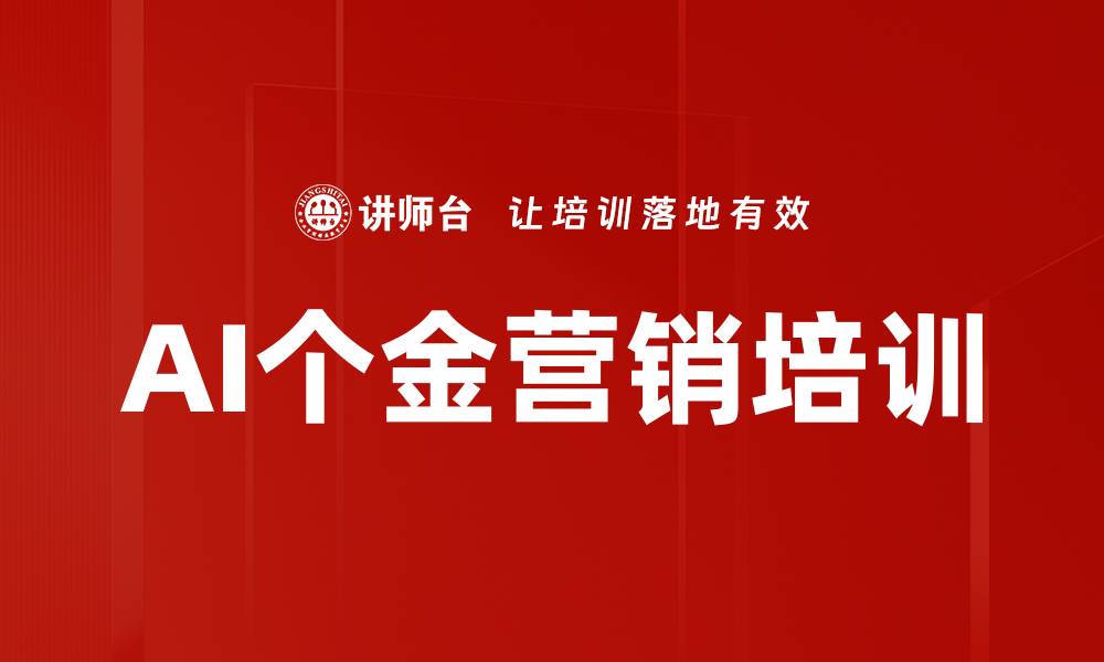 文章AI个金营销培训的缩略图