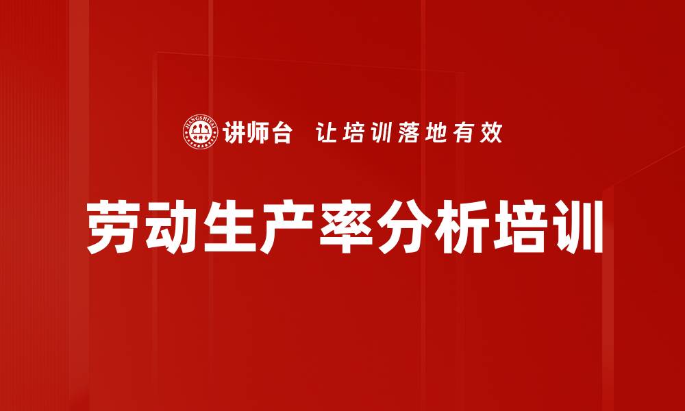 劳动生产率分析培训