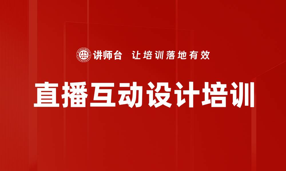 直播互动设计培训
